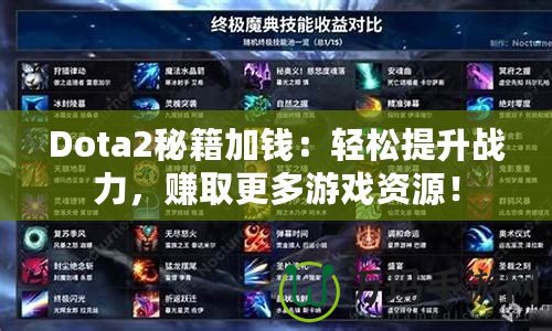 Dota2秘籍加錢：輕松提升戰(zhàn)力，賺取更多游戲資源！