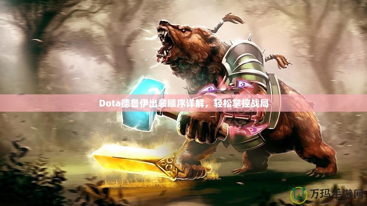 Dota德魯伊出裝順序詳解，輕松掌控戰(zhàn)局