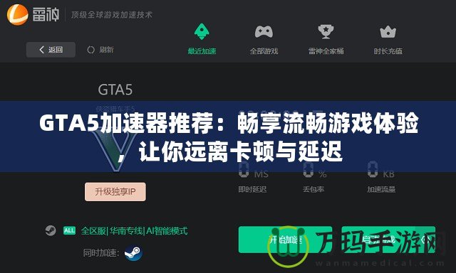 GTA5加速器推薦：暢享流暢游戲體驗，讓你遠離卡頓與延遲