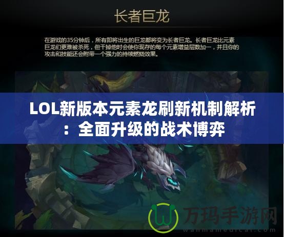 LOL新版本元素龍刷新機制解析：全面升級的戰(zhàn)術(shù)博弈