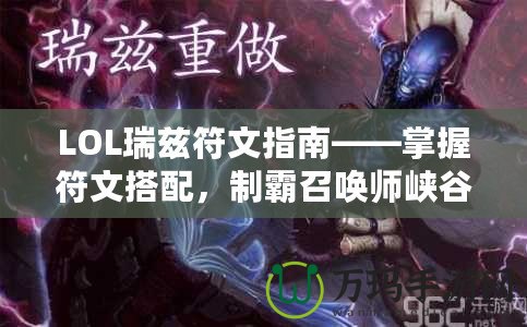 LOL瑞茲符文指南——掌握符文搭配，制霸召喚師峽谷