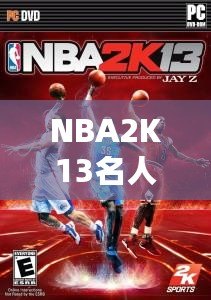 NBA2K13名人球迷：虛擬籃球與真實(shí)球迷的完美結(jié)合