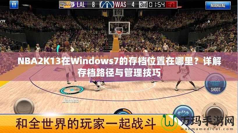 NBA2K13在Windows7的存檔位置在哪里？詳解存檔路徑與管理技巧