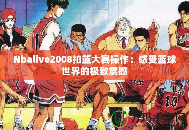 Nbalive2008扣籃大賽操作：感受籃球世界的極致震撼