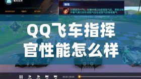 QQ飛車指揮官性能怎么樣？全面分析與評(píng)測(cè)