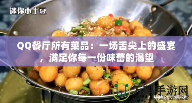 QQ餐廳所有菜品：一場舌尖上的盛宴，滿足你每一份味蕾的渴望