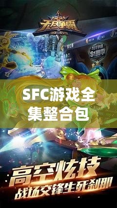 SFC游戲全集整合包：回憶經(jīng)典，暢享無(wú)盡樂(lè)趣！