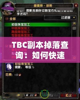 TBC副本掉落查詢：如何快速獲取頂級裝備？