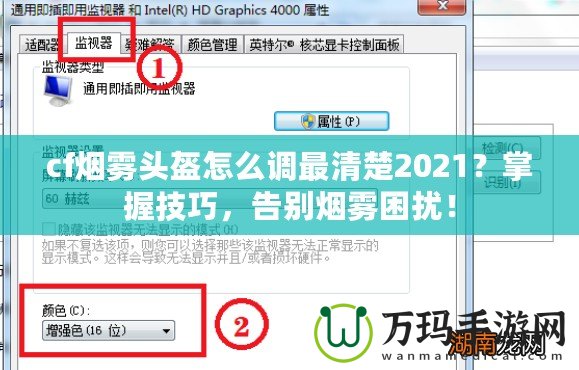 cf煙霧頭盔怎么調(diào)最清楚2021？掌握技巧，告別煙霧困擾！