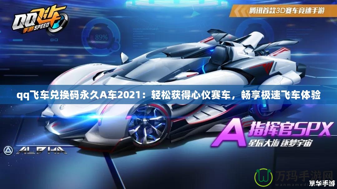 qq飛車兌換碼永久A車2021：輕松獲得心儀賽車，暢享極速飛車體驗