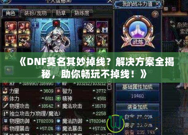 《DNF莫名其妙掉線？解決方案全揭秘，助你暢玩不掉線！》