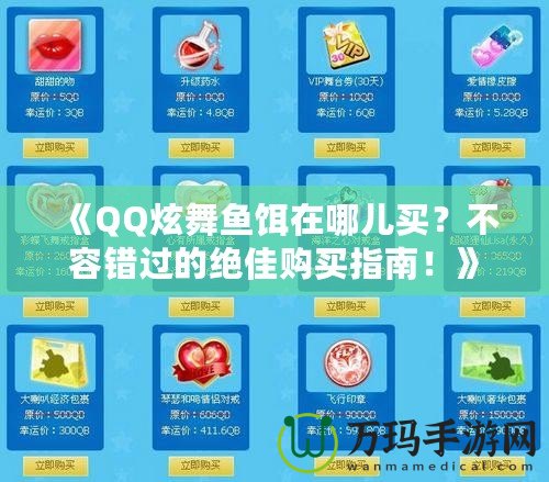 《QQ炫舞魚餌在哪兒買？不容錯過的絕佳購買指南！》