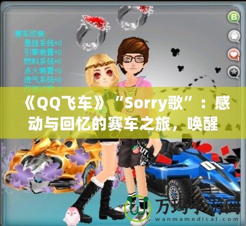 《QQ飛車》“Sorry歌”：感動與回憶的賽車之旅，喚醒心中的青春熱血