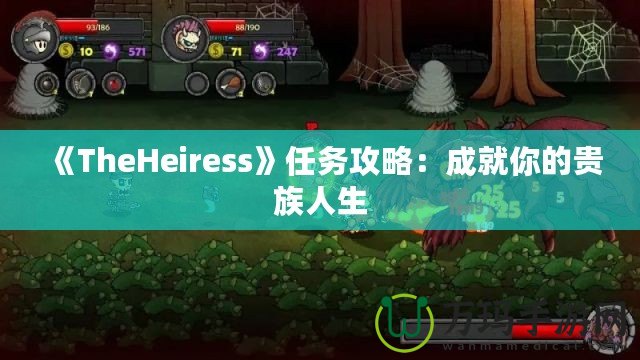 《TheHeiress》任務(wù)攻略：成就你的貴族人生