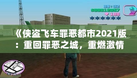 《俠盜飛車罪惡都市2021版：重回罪惡之城，重燃激情歲月》