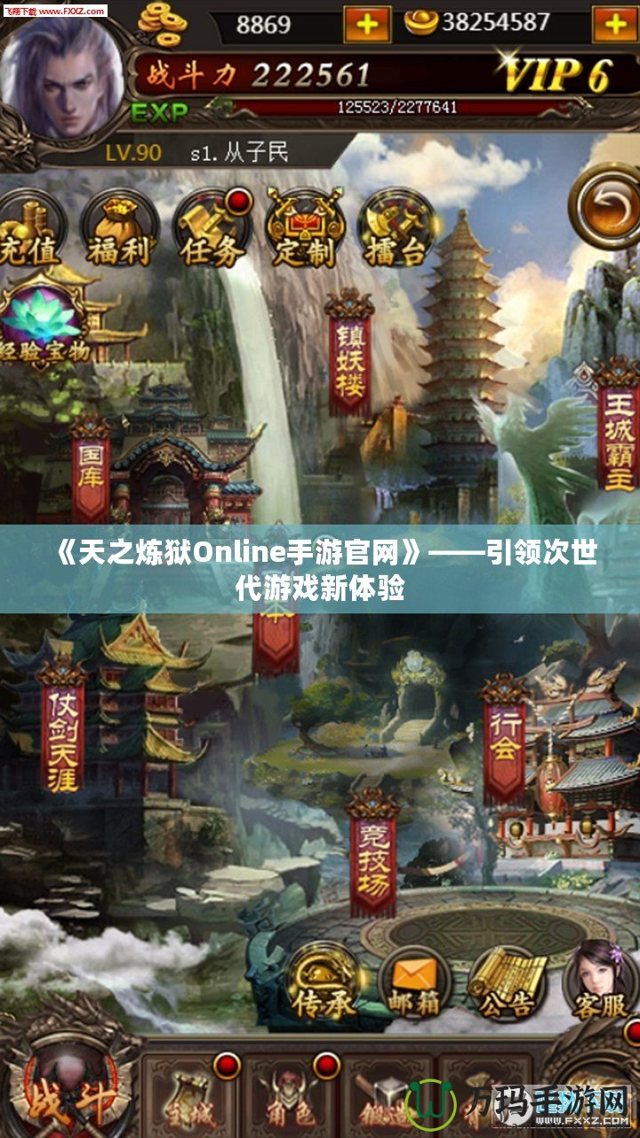 《天之煉獄Online手游官網(wǎng)》——引領(lǐng)次世代游戲新體驗