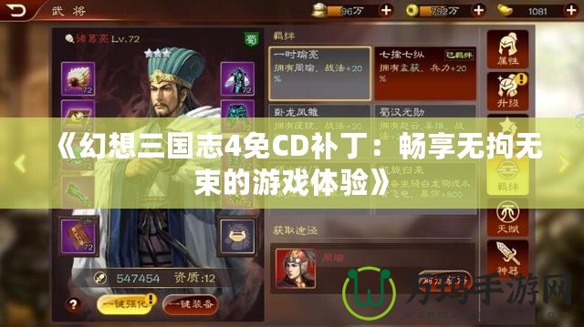 《幻想三國志4免CD補?。簳诚頍o拘無束的游戲體驗》