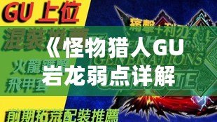 《怪物獵人GU巖龍弱點詳解：掌握這些技巧，輕松擊敗巖龍！》