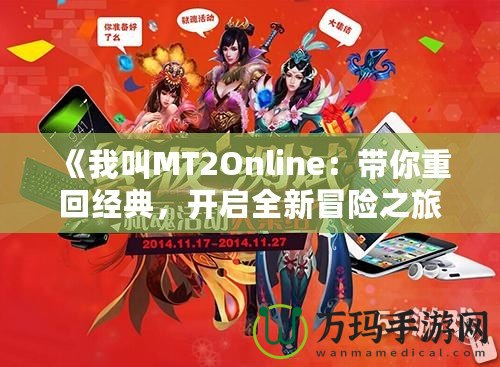 《我叫MT2Online：帶你重回經(jīng)典，開啟全新冒險之旅》