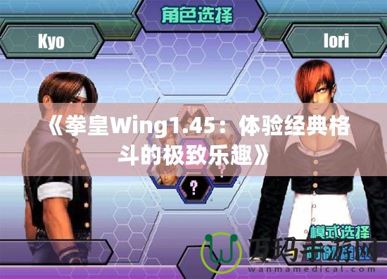 《拳皇Wing1.45：體驗(yàn)經(jīng)典格斗的極致樂趣》