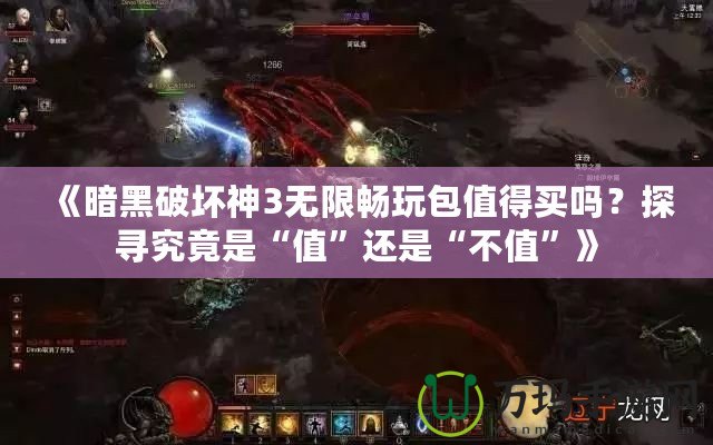 《暗黑破壞神3無限暢玩包值得買嗎？探尋究竟是“值”還是“不值”》