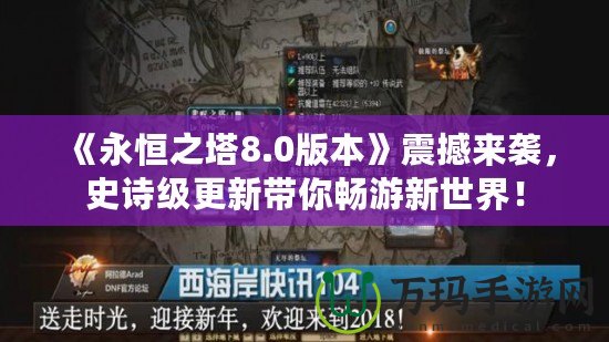 《永恒之塔8.0版本》震撼來襲，史詩級更新帶你暢游新世界！