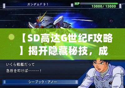 【SD高達G世紀F攻略】揭開隱藏秘技，成為高達游戲達人！