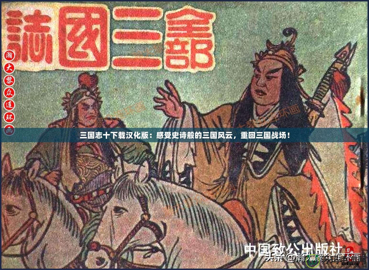 三國志十下載漢化版：感受史詩般的三國風(fēng)云，重回三國戰(zhàn)場！