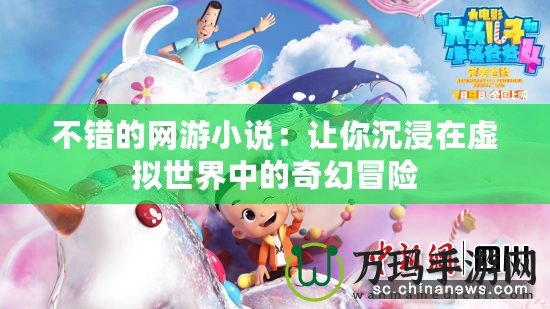 不錯的網(wǎng)游小說：讓你沉浸在虛擬世界中的奇幻冒險