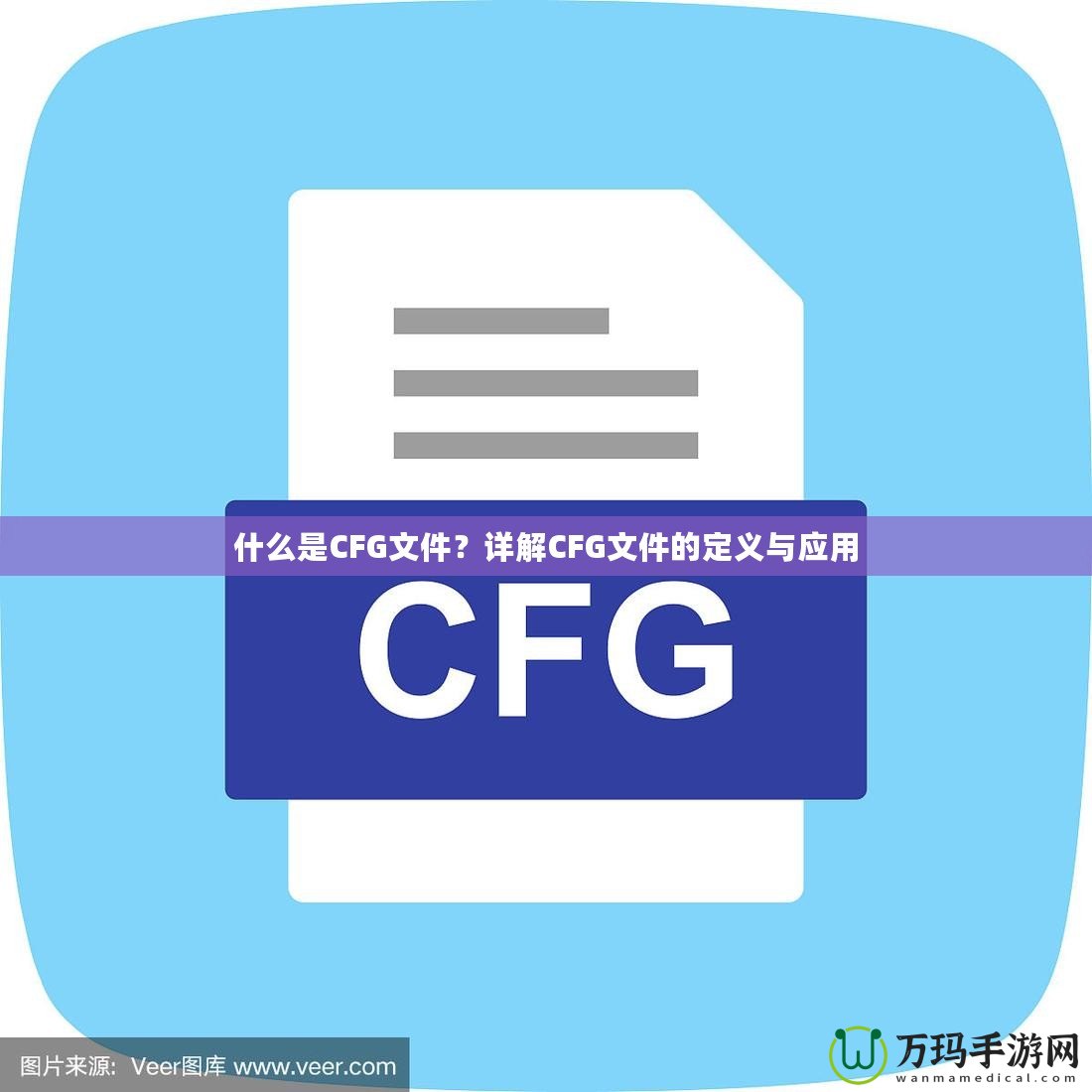 什么是CFG文件？詳解CFG文件的定義與應(yīng)用