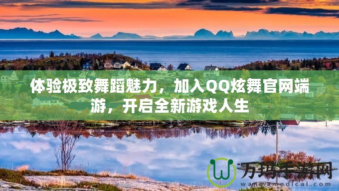 體驗(yàn)極致舞蹈魅力，加入QQ炫舞官網(wǎng)端游，開啟全新游戲人生