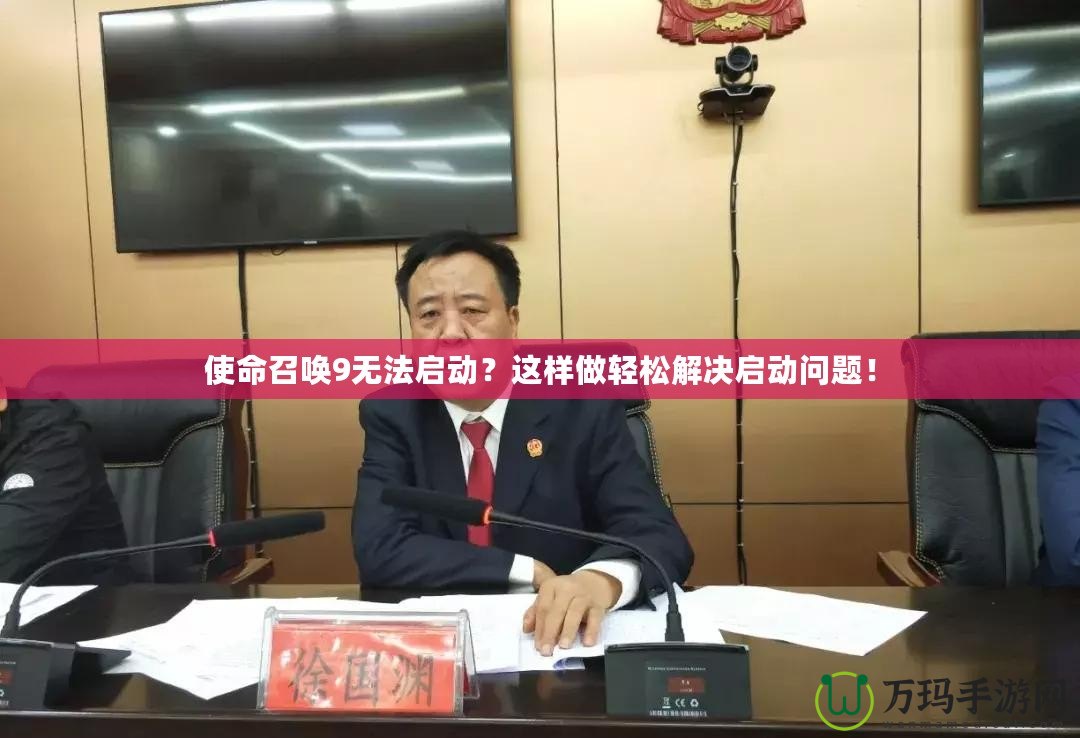 使命召喚9無法啟動？這樣做輕松解決啟動問題！