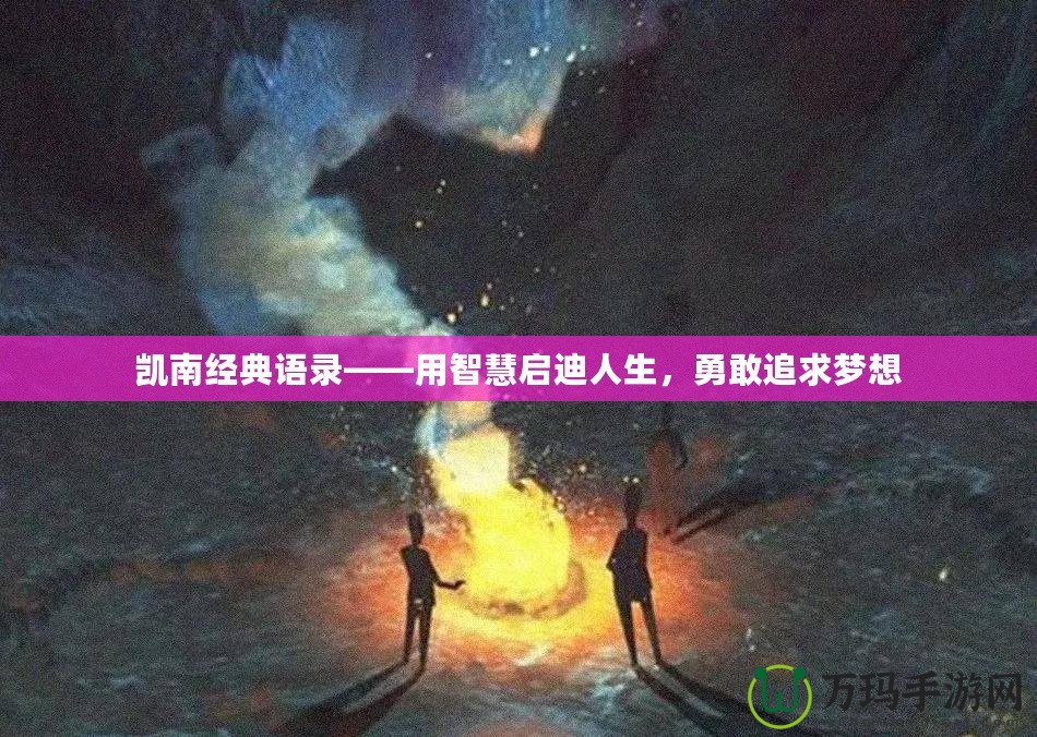 凱南經(jīng)典語錄——用智慧啟迪人生，勇敢追求夢想