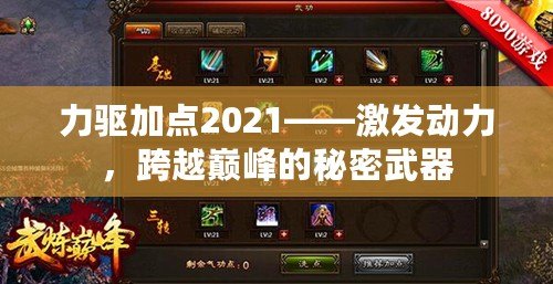 力驅加點2021——激發(fā)動力，跨越巔峰的秘密武器