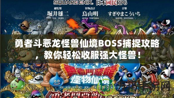 勇者斗惡龍怪獸仙境BOSS捕捉攻略，教你輕松收服強(qiáng)大怪獸！