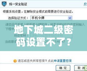 地下城二級密碼設(shè)置不了？教你快速解決方法，保護(hù)賬號安全！