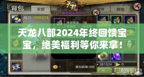 天龍八部2024年終回饋寶寶，絕美福利等你來(lái)拿！