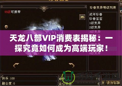 天龍八部VIP消費(fèi)表揭秘：一探究竟如何成為高端玩家！