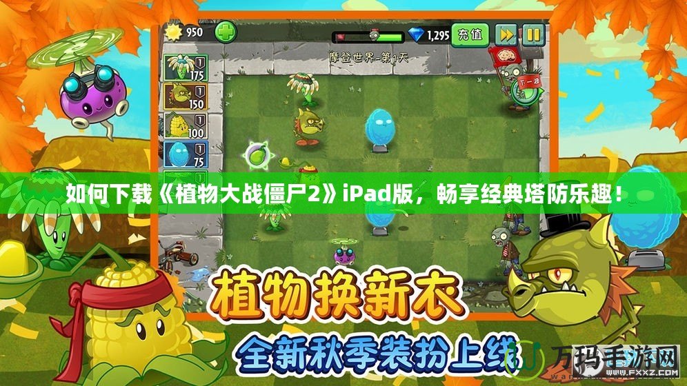 如何下載《植物大戰(zhàn)僵尸2》iPad版，暢享經(jīng)典塔防樂趣！