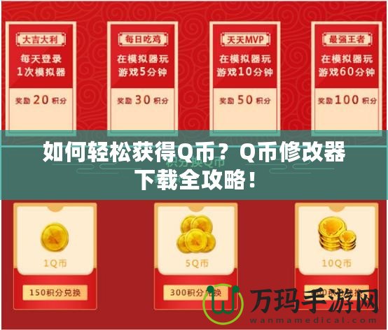 如何輕松獲得Q幣？Q幣修改器下載全攻略！