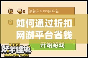 如何通過折扣網(wǎng)游平臺省錢又享受游戲的極致體驗？