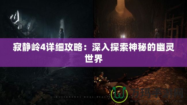 寂靜嶺4詳細攻略：深入探索神秘的幽靈世界