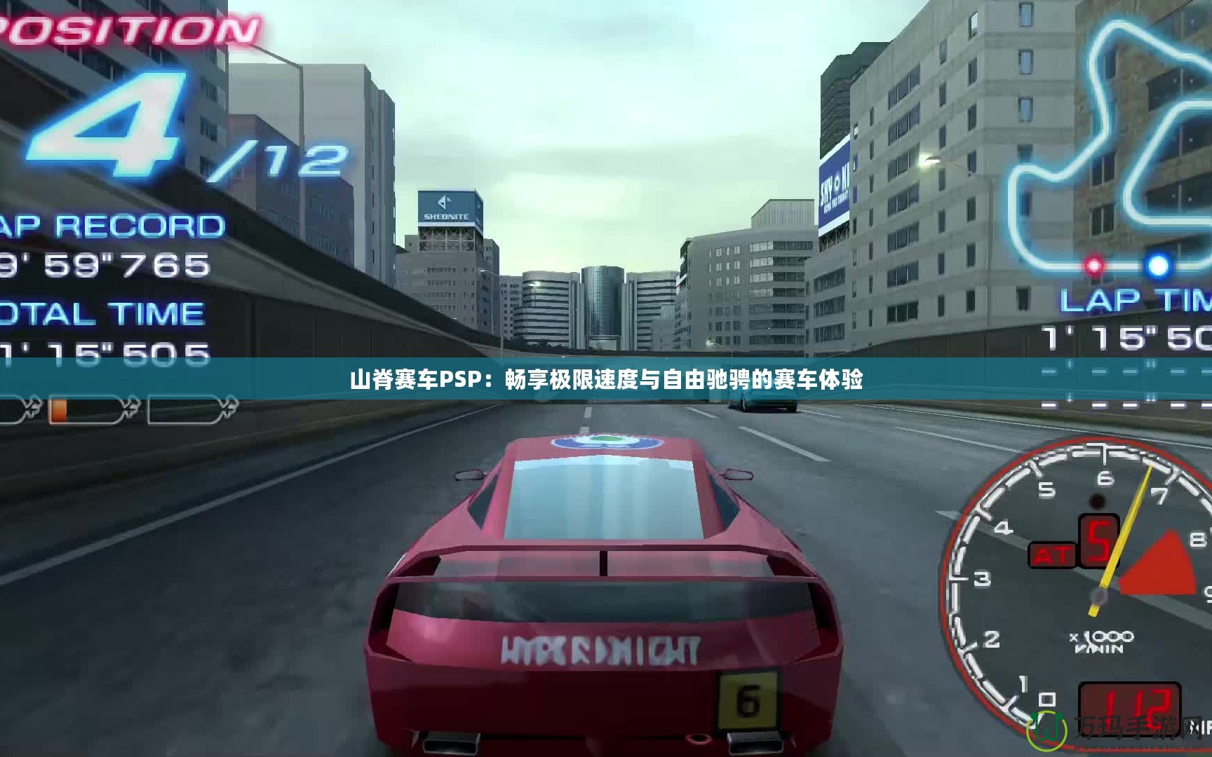 山脊賽車(chē)PSP：暢享極限速度與自由馳騁的賽車(chē)體驗(yàn)