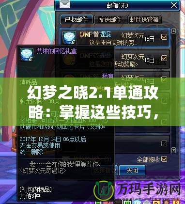 幻夢之曉2.1單通攻略：掌握這些技巧，輕松制霸全場！