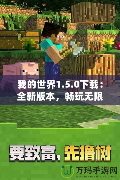 我的世界1.5.0下載：全新版本，暢玩無限可能