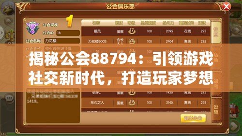 揭秘公會88794：引領(lǐng)游戲社交新時代，打造玩家夢想家園