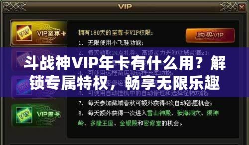 斗戰(zhàn)神VIP年卡有什么用？解鎖專屬特權(quán)，暢享無限樂趣！