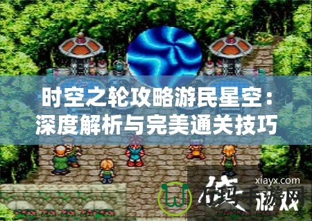 時空之輪攻略游民星空：深度解析與完美通關(guān)技巧