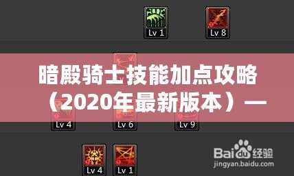 暗殿騎士技能加點攻略（2020年最新版本）——讓你在戰(zhàn)場上所向披靡！