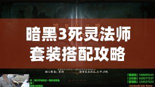 暗黑3死靈法師套裝搭配攻略：引領復仇與操控亡魂的終極指南